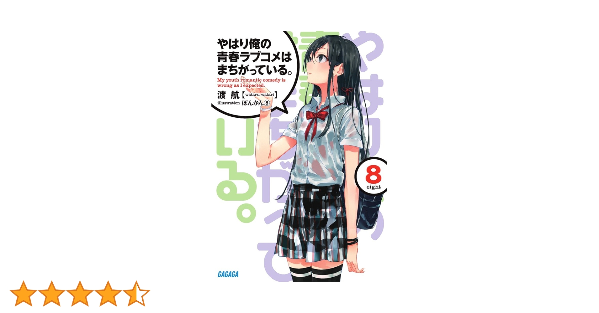 やはり俺の青春ラブコメはまちがっている 続   1/8 61sN+3mf02L._AC_UL210_SR210,